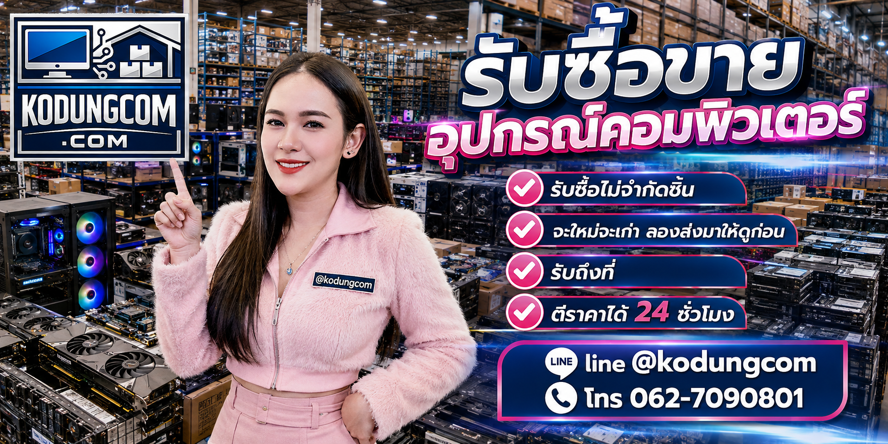 ภาพปิดท้ายโปรโมทร้านโกดังคอมรับซื้อขายอุปกรณ์คอมพิวเตอร์